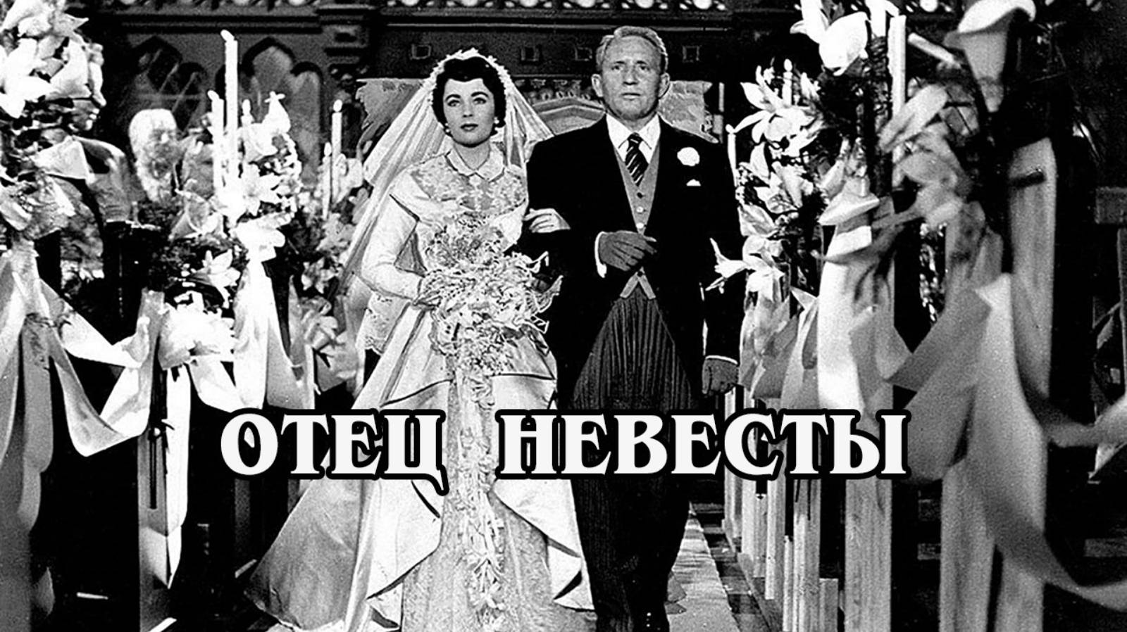 Отец невесты 1950 (HD)
