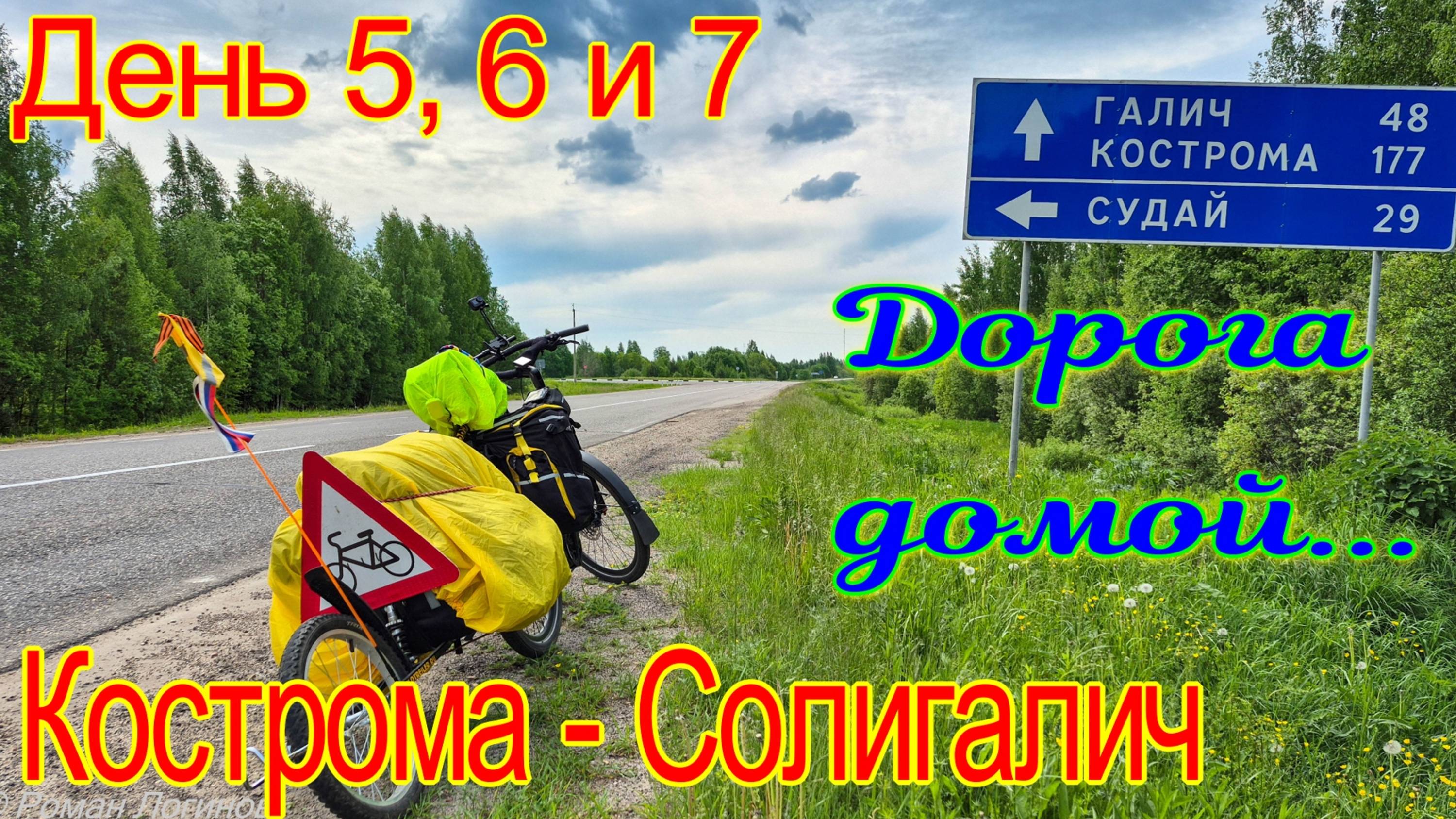 Кострома - Солигалич, День 5, 6 и 7: дорога домой...