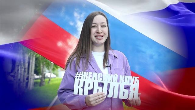 С днем России 2025 -поздравления от участников женского клуба "Крылья"