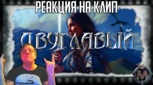 BEARWOLF - ДВУГЛАВЫЙ РЕАКЦИЯ НА КЛИП!