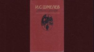 Как я стал писателем. Рассказ Ивана Шмелёва. Краткий пересказ.