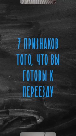 7  признаков  того,  что  вы  готовы  к  переезду