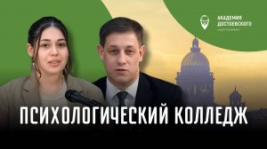 Психологический колледж