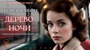 Аудиокнига. "Дерево ночи". Трумен Капоте. Читает Константин Коновалов