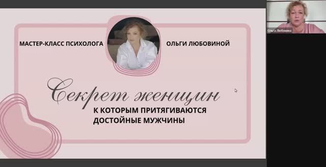 Мастер-класс секрет женщин к которым притягиваются достойные мужчины