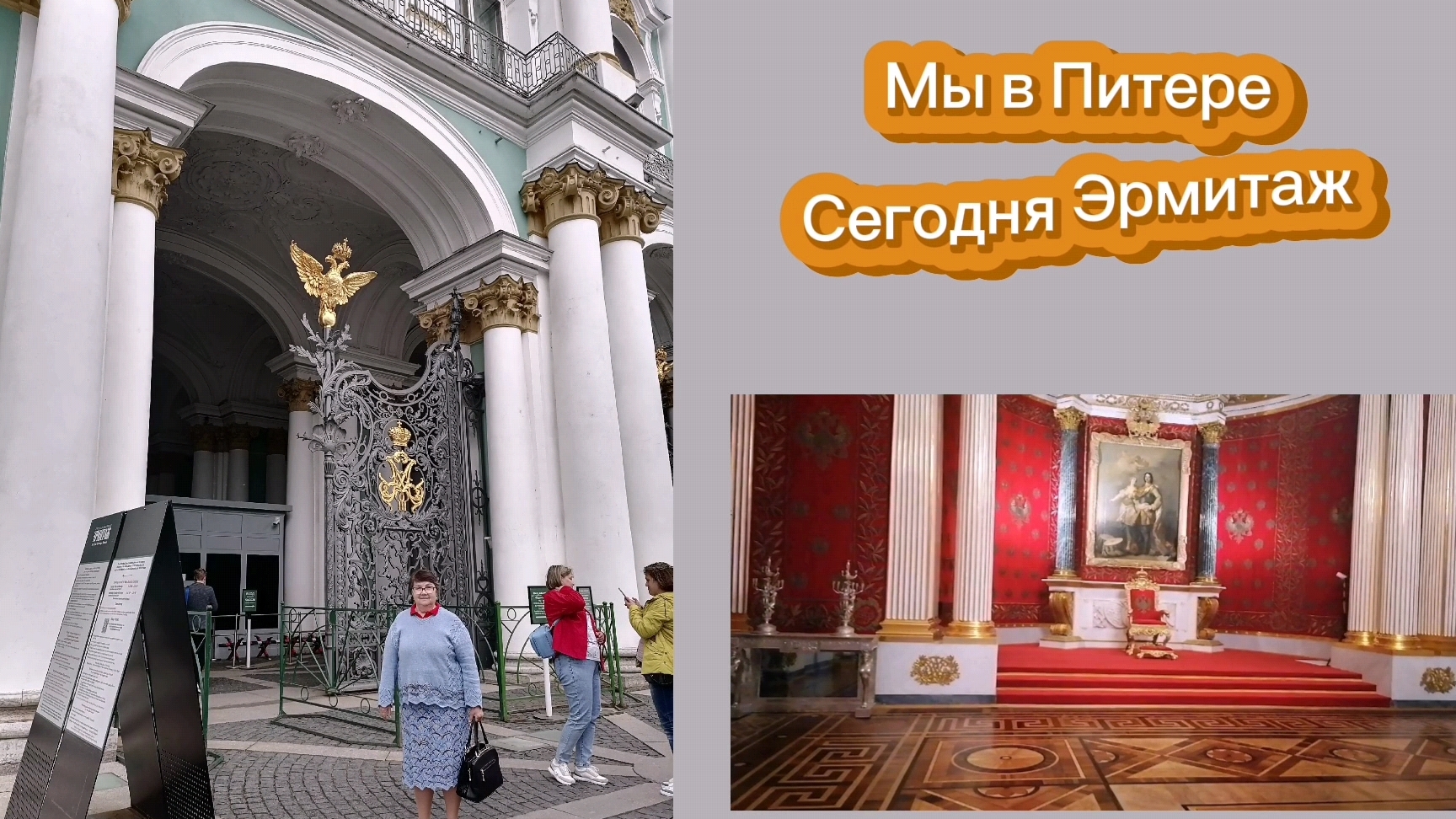 Мы с родными в Санкт-Петербурге. Тур в Эрмитаж. Часть 2.