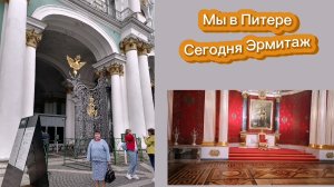 Мы с родными в Санкт-Петербурге. Тур в Эрмитаж. Часть 2.