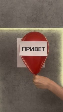 Привет!