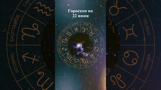 Гороскоп на 22 июня 2025 года. Для всех знаков зодиака