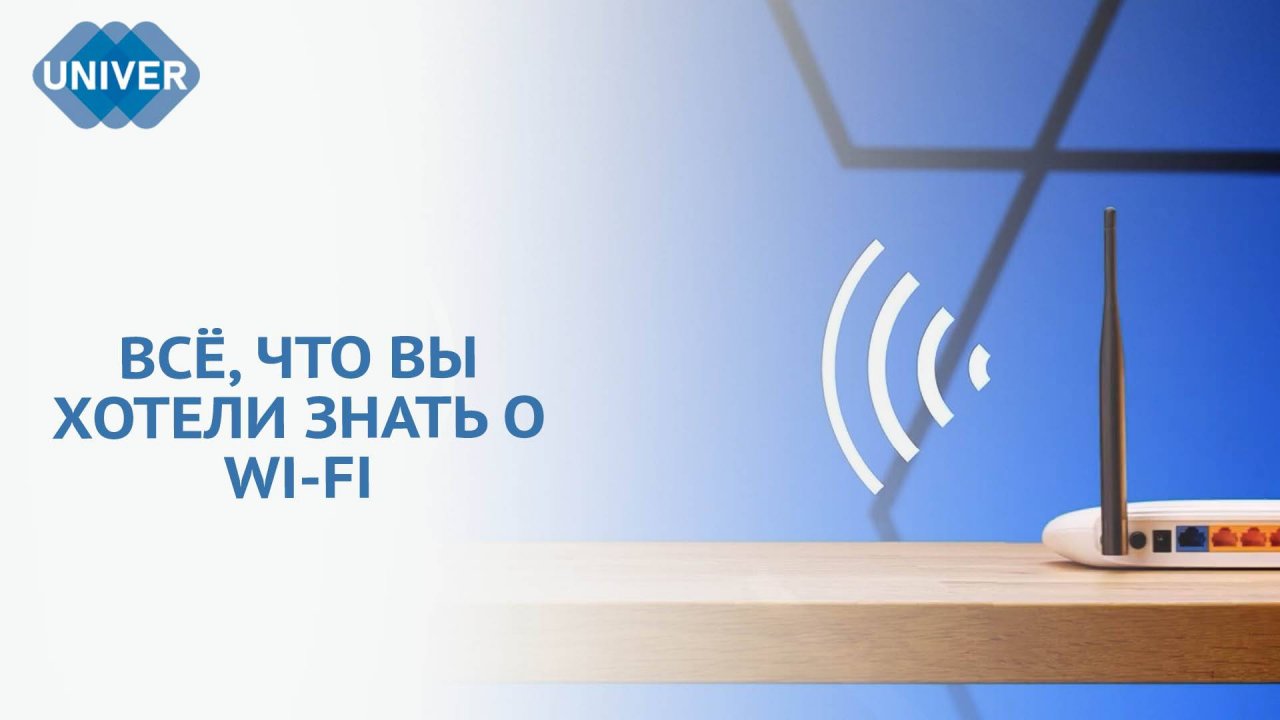 ВСЕМИРНЫЙ ДЕНЬ WI-FI: КАК БЕСПРОВОДНОЙ ИНТЕРНЕТ УПРОСТИЛ НАШУ ЖИЗНЬ?