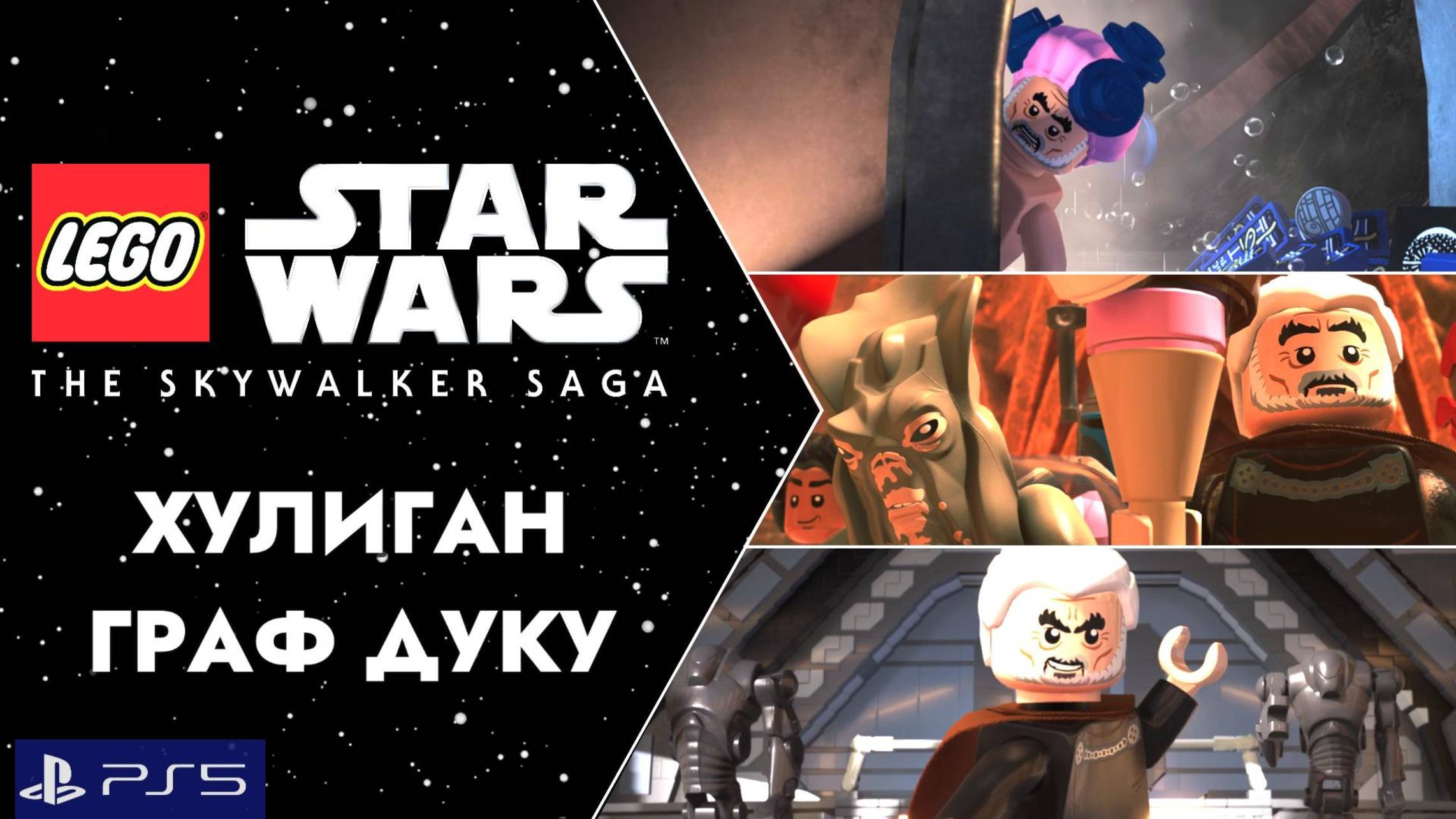 LEGO:Звездные Войны.Скайуокер Сага/PS5/Прохождение 14