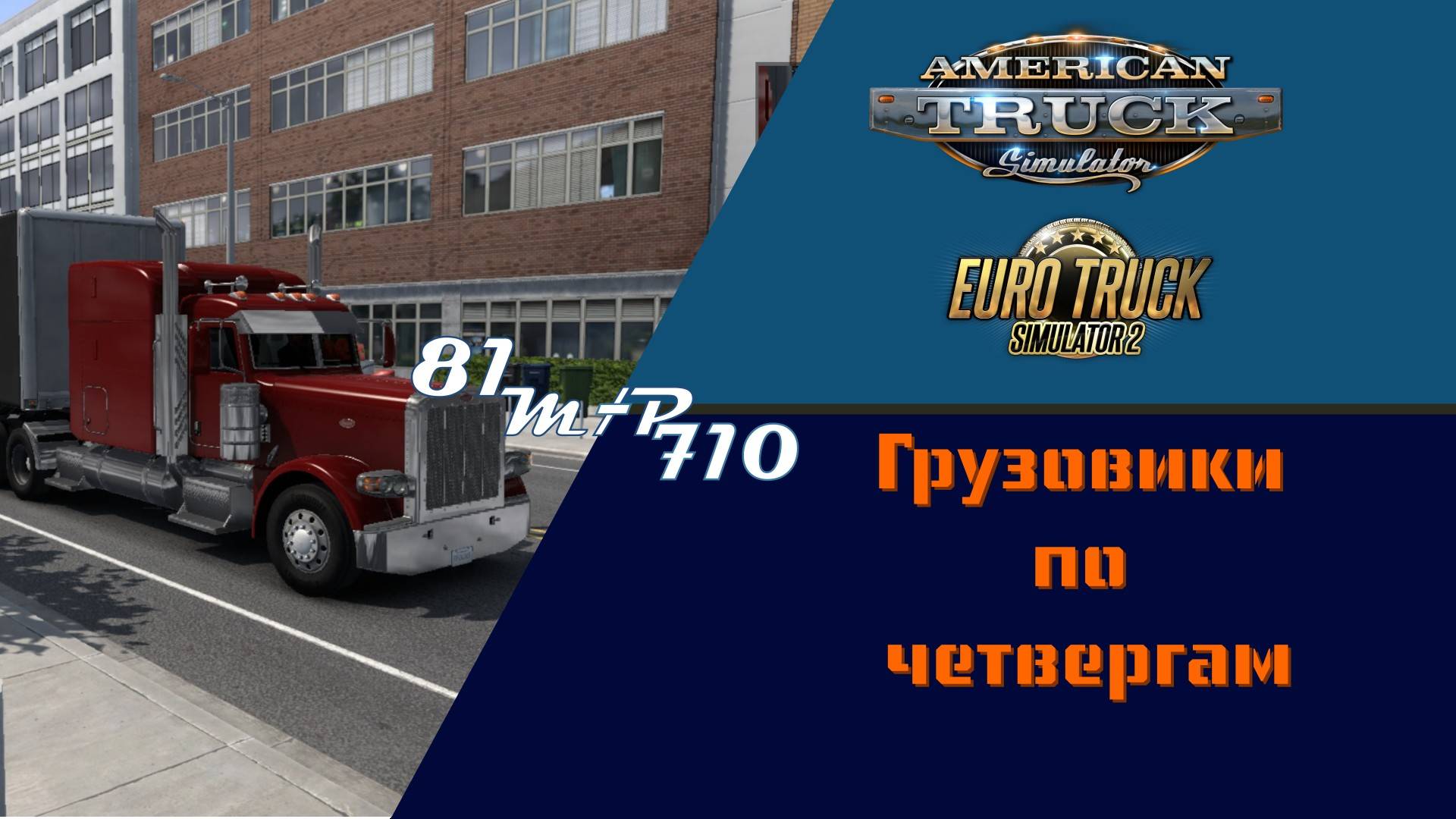 грузовики по четвергам (ETS) 1 трансляция