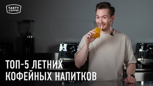 Простые рецепты летних кофейных напитков от Tasty Coffee
