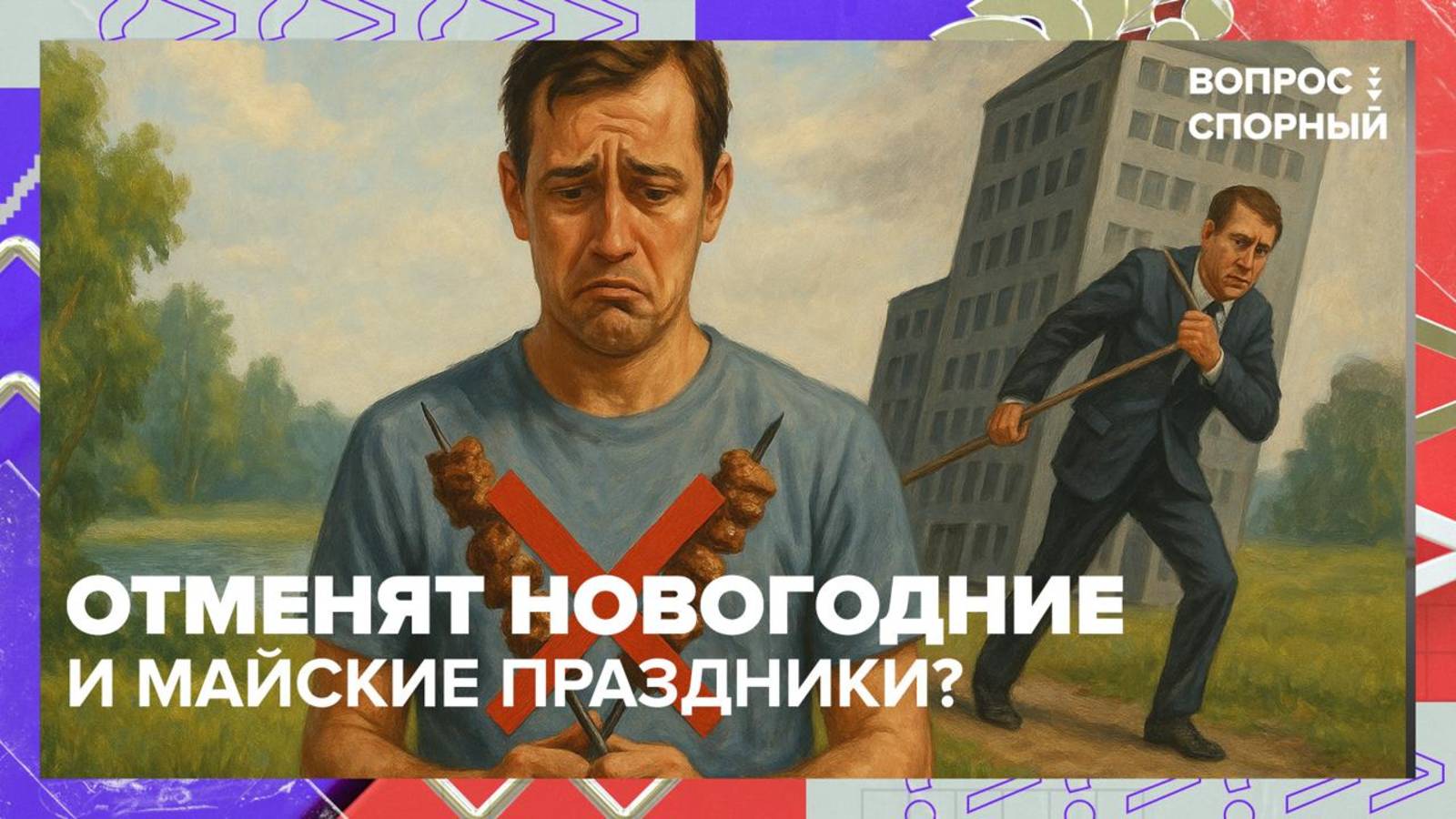 Новогодние и майские праздники отменят?|Вопрос спорный — Москва 24|Контент