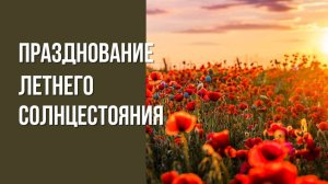 Празднование летнего солнцестояния 2025