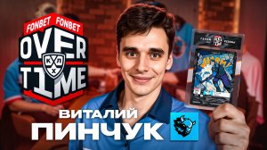 Виталий Пинчук — Итоги плей-офф | Детство в Жлобине | Квартальнов и Шипачев | Трансферные слухи?