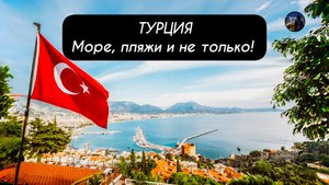 ТУРЦИЯ море, пляжи и не только!
