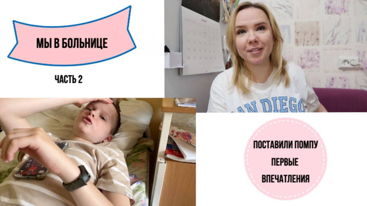 ВЛОГ: мы в больнице (часть 2) - поставили помпу, первые трудности и впечатления