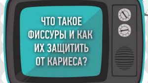 228. Что такое фиссуры и как их защитить от кариеса? Натадент Стоматология