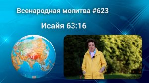 623. Всенародная молитва. 26 июня. Исаия 63:16