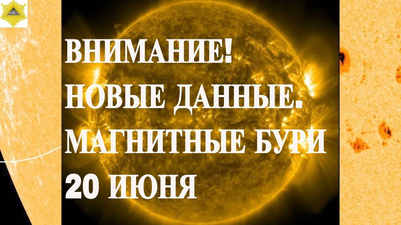 ВНИМАНИЕ! НОВЫЕ ДАННЫЕ. МАГНИТНЫЕ БУРИ 20 ИЮНЯ 2025!