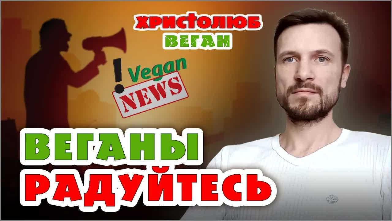ВЕГАНСКИЕ НОВОСТИ. Как их воспринимать? Радоваться им или скорбеть (03.01.22) #ВЕГАН 💚 #ХРИСТОЛЮБ ✝