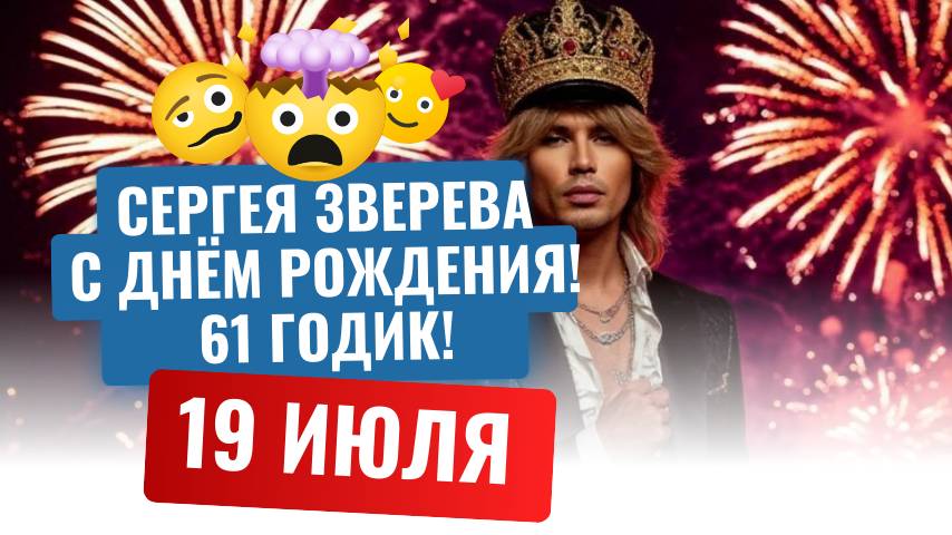 Сергей Зверев - стилист номер 1