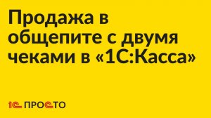 Инструкция по настройке режима продажи в общепите с двумя чеками в «1С:Касса»