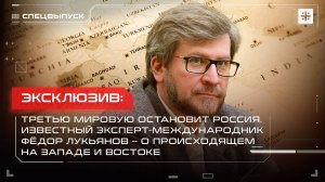 Эксклюзив: Третью мировую остановит Россия. Известный эксперт – о ситуации на Ближнем Востоке