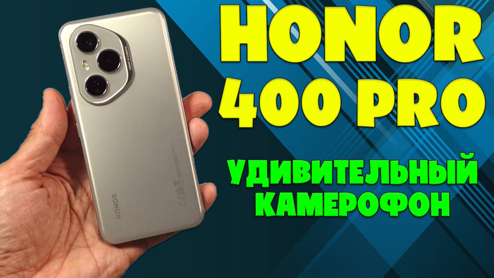 УДИВИТЕЛЬНЫЙ КАМЕРОФОН | HONOR 400 PRO ОБЗОР БЕЗ ВОДЫ