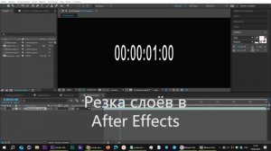 Нарезка слоев в After Effects