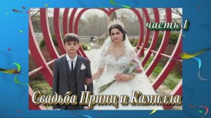 Свадьба Принц и Камилла.(часть 1).27 Марта 2025 год.Краснодарский  край. Успенское