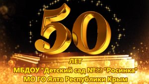 С Юбилеем, любимый детский сад! "Росинке" - 50 лет!