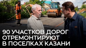 90 участков дорог отремонтируют в поселках Казани