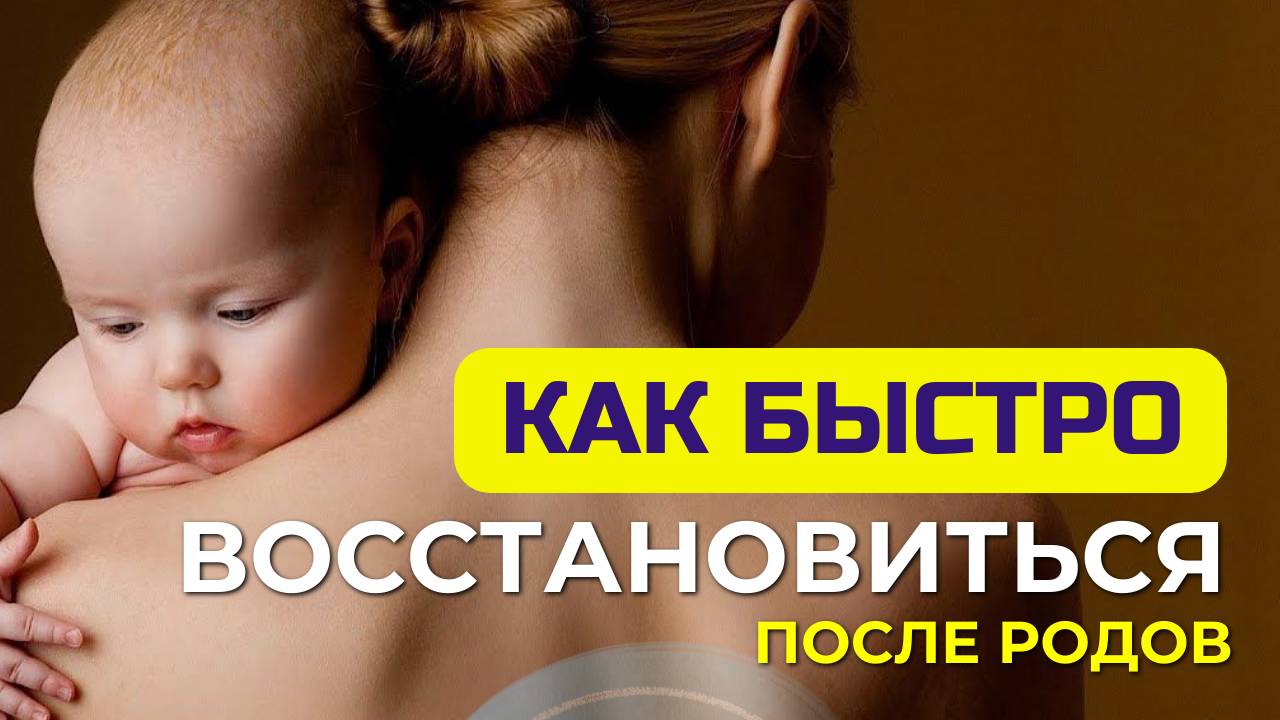 Как эффективно восстановиться после беременности и родов