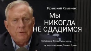 Дуглас Макгрегор: Хаменеи из Ирана: «Мы никогда не сдадимся»