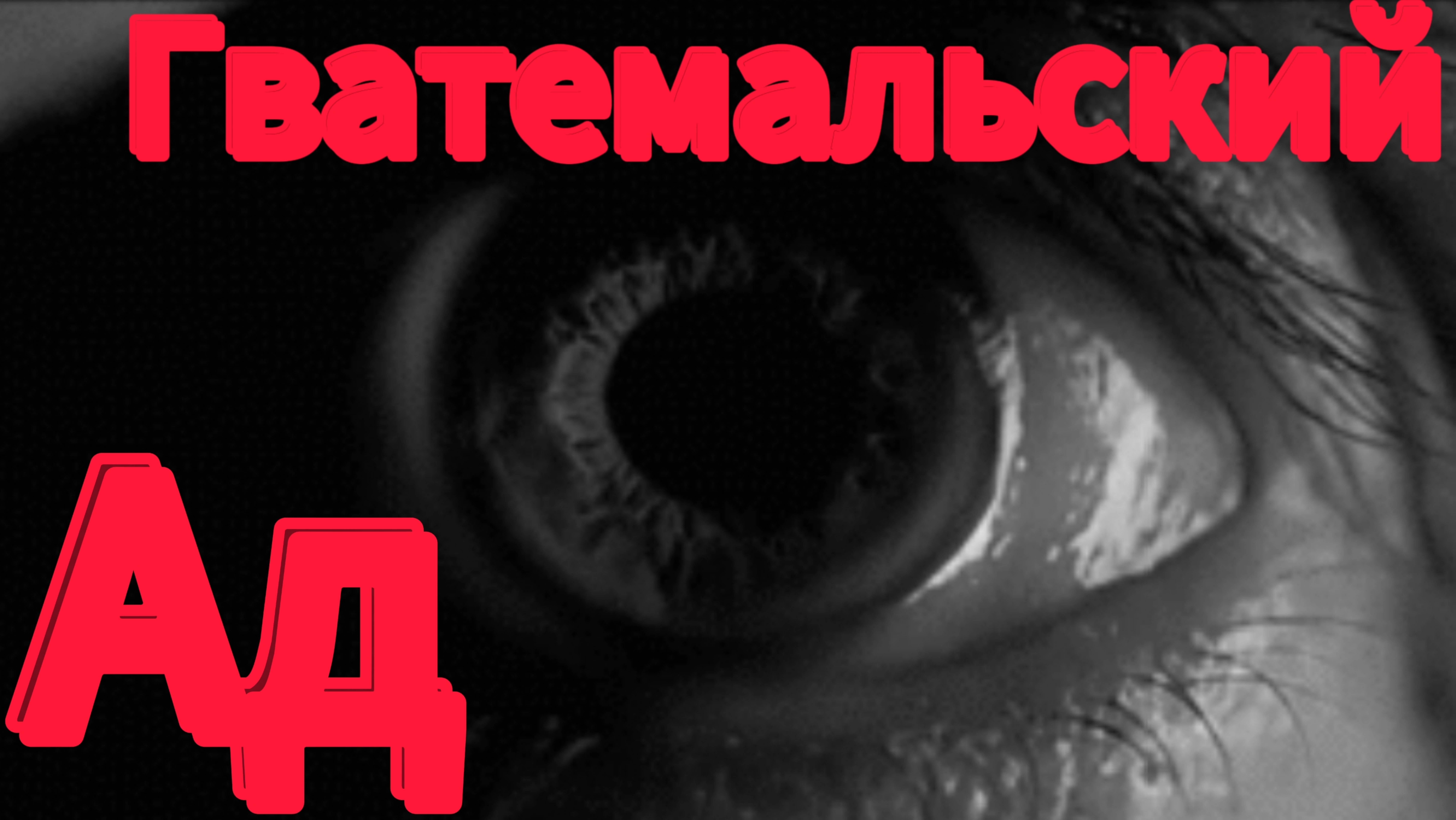 События в Гватемале