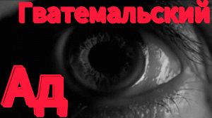 События в Гватемале