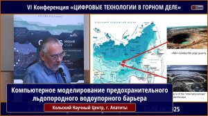 Компьютерное моделирование предохранительного льдопородного водоупорного барьера. КАЙМОНОВ М.В.