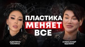 ВСЯ ПРАВДА О ПЛАСТИЧЕСКИХ ОПЕРАЦИЯХ! Александр Вдовин