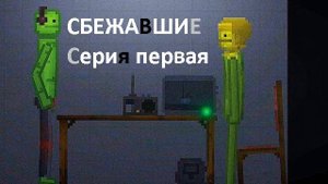 Сбежавшие, первая серия.