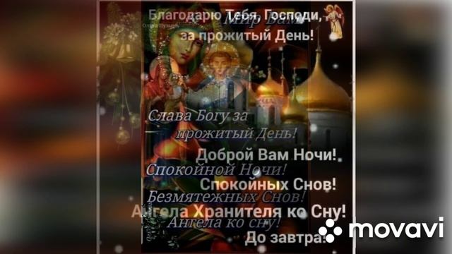 Благословенной ночи и ангела-хранителя ко сну (музыкальная открытка)