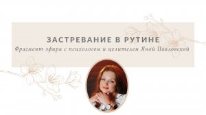 Застревание в рутине | Яна Павловская