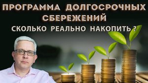 Посчитайте себе сами: выгодно или нет вступать в программу долгосрочных сбережений. Получится +100%?