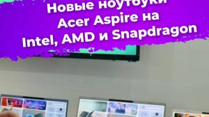 Новые ноутбуки Acer Aspire на Intel, AMD и Snapdragon #Acer #ноутбук #computex2025 #ixbt