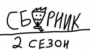 анонимусы сериал 2 сезон | сборник