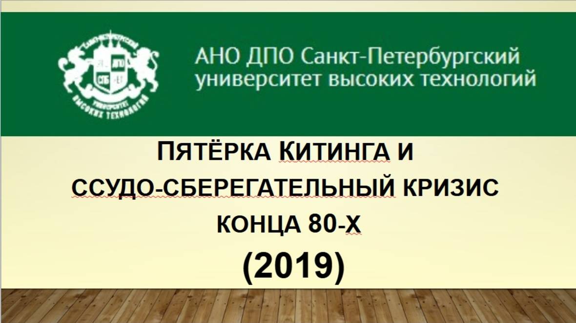 Пятёрка Китинга и ссудо-сберегательный кризис конца 80-х (2019)