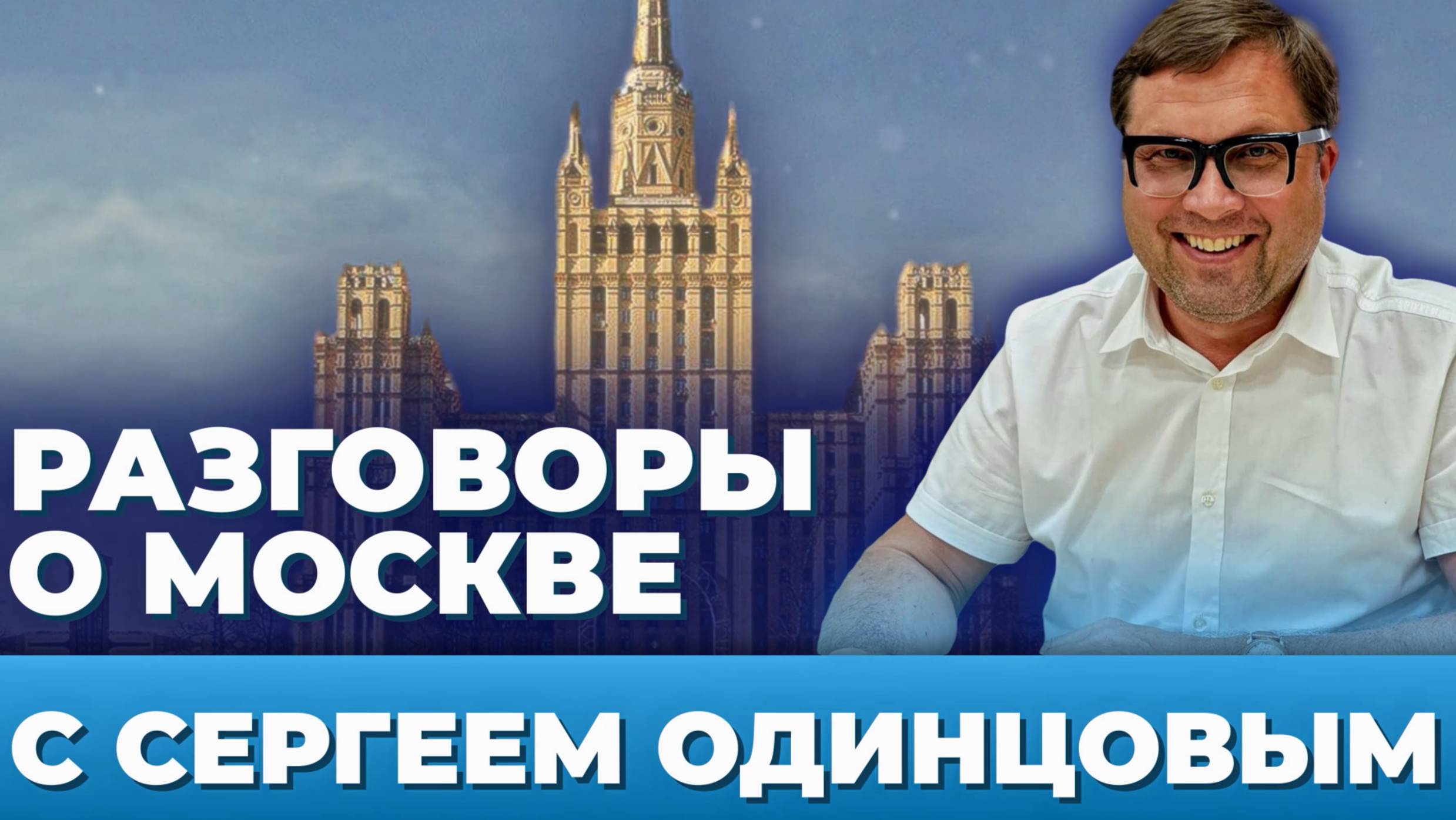 Разговоры о Москве с Сергеем Одинцовым. Олег Леонов