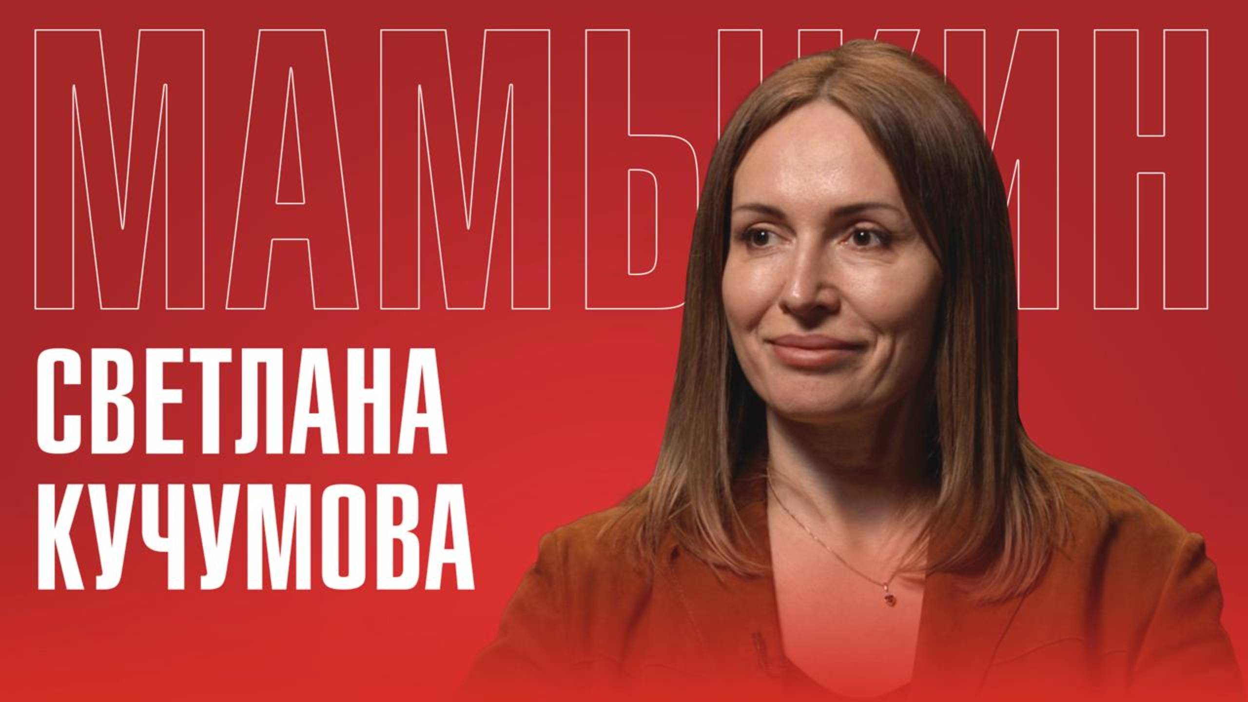 Светлана Кучумова: Политика, Telegram и материнство: зачем многодетной маме — фронт?