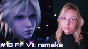 ПРОИСКИ СУДЬБЫ ﾒ Final Fantasy VII - Remake Intergrade ﾒ #18